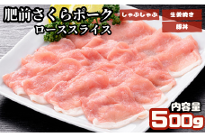 肥前さくらポーク　ローススライス　500g：B100-010