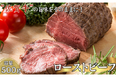 旨い！佐賀牛ローストビーフ500g：B235-002