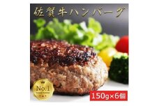 佐賀牛入りがばいハンバーグ6個：B140-034