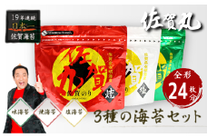 歯切れ！口溶け！旨味ひろがる！大人気の佐賀丸3個セット（焼・塩・味） 佐賀海苔 有明海苔 焼き海苔 塩海苔 味付け海苔 有明海産 乾物 まえうみ 人気 佐賀県 佐賀市：B100-005