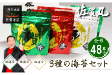 歯切れ！口溶け！旨味ひろがる！大人気の佐賀丸6個セット（焼2・塩2・味2） 佐賀海苔 有明海苔 焼き海苔 塩海苔 味付け海苔 有明海産 乾物 まえうみ 人気 佐賀県 佐賀市：B170-002
