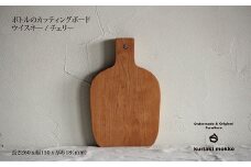 カッティングボード　ウイスキー（チェリー）：B170-019