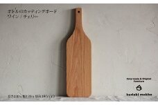 カッティングボード　ワイン（チェリー）：B210-019