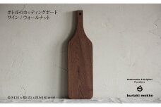 カッティングボード　ワイン（ウォールナット）：B210-020