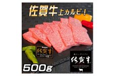 佐賀牛 上カルビセット500g：B295-003