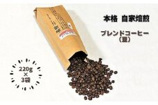自家焙煎いづみやブレンドコーヒー（豆）220g×3袋：B120-020