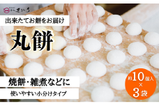 好きな時に、好きなだけ！もちもち丸餅(約30個)：B155-011