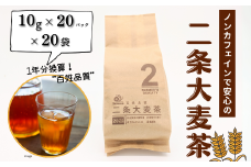 ノンカフェインで安心の二条大麦茶　百姓品質1年分（10g×20p×20袋）：B135-006