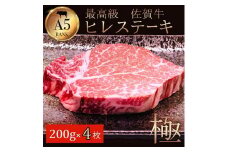 佐賀牛ヒレ肉 200g×4：C102-005