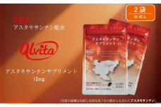 【佐賀産】アスタキサンチンサプリメント12mg 2袋：B315-015