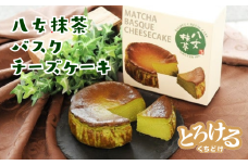 八女抹茶 バスクチーズケーキ：A080-004