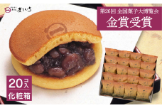 累計100万個以上販売 どら焼き さがどら(20個入)：B190-044