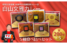 白山文雅カレー 5種食べ比べセット：B205-003