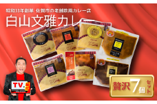 白山文雅カレー 贅沢7個セット：B325-001