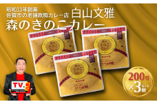 白山文雅 森のきのこカレー３個セット：B140-052