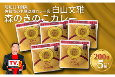 白山文雅 森のきのこカレー5個セット：B195-002