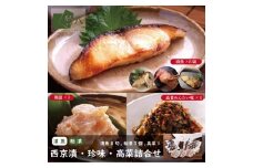 西京漬・珍味詰合せ(漬魚８切,粕漬３個,高菜明太味)：B295-004
