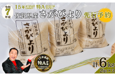 【先行予約】令和7年 佐賀県産さがびより 白米6kg：B200-035