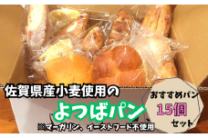 佐賀県産小麦のよつばパン おすすめパン 15個セット：B140-007
