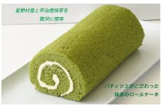 シェフの自信作【抹茶のロールケーキ】2本セット：B150-052