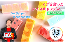 シャリシャリもちもち食感の【くずバー15本入り】：B180-031