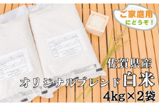 佐賀市ふるさと納税限定 オリジナルブレンド白米8kg：B170-024