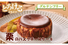 栗のバスクチーズケーキ：B120-012