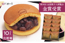 累計100万個以上販売 どら焼き さがどら(10個入)：B115-028