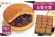 累計100万個以上販売 どら焼き さがどら(15個入)：B155-010