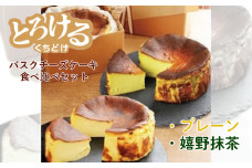 人気のバスクチーズケーキ食べ比べセット：B140-004