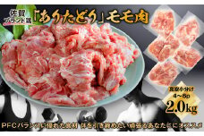 嬉しい真空小分け2.0kg！佐賀ブランド「ありたどり」ジューシーモモ肉（4~6枚）：B120-037
