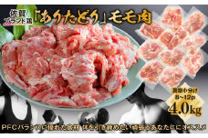 嬉しい真空小分け4.0kg！佐賀ブランド「ありたどり」ジューシーモモ肉（8~12枚）：B180-050