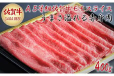 A5等級保証　佐賀牛「赤身肉」モモスライス　400g：B190-006