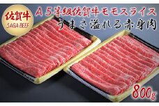 A5等級保証　佐賀牛「赤身肉」モモスライス　800g：B315-003