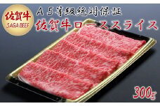 A5等級保証　佐賀牛ローススライス　300g：B160-004