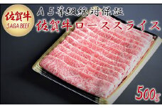 A5等級保証　佐賀牛ローススライス　500g：B215-004