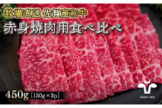 【牧場直送】佐賀産黒毛和牛 赤身焼肉用 450g：B180-024