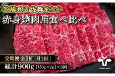 【定期便3回】【牧場直送】佐賀産黒毛和牛 赤身焼肉用 300g：B370-002