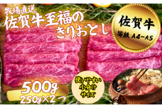 佐賀牛 至福のきりおとし 500g：B130-052