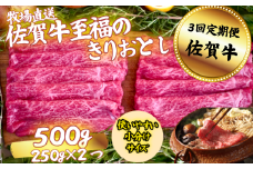 【定期便3回】佐賀牛 至福のきりおとし 500g：B370-007