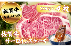 佐賀牛サーロインステーキ 200g×4枚：B350-013