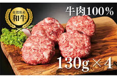 【牧場直送】佐賀産黒毛和牛100％和牛ハンバーグ4個：B140-037