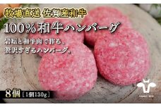 【牧場直送】佐賀産黒毛和牛100％和牛ハンバーグ8個：B240-003