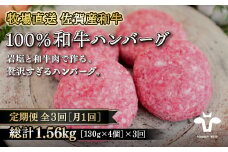 【定期便3回】【牧場直送】佐賀産黒毛和牛100％和牛ハンバーグ4個 ：B400-004