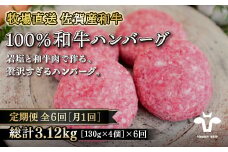 【定期便6回】【牧場直送】佐賀産黒毛和牛100％和牛ハンバーグ4個 ：B790-008