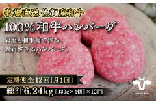【定期便12回】【牧場直送】佐賀産黒毛和牛100％和牛ハンバーグ4個 ：C156-005