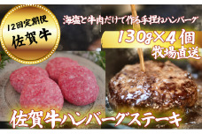 【定期便12回】【牧場直送】佐賀牛ハンバーグステーキ 4個 ：C136-009