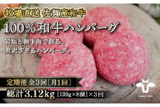 【定期便3回】【牧場直送】佐賀産黒毛和牛100％和牛ハンバーグ8個 ：B690-006