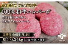 【定期便6回】【牧場直送】佐賀産黒毛和牛100％和牛ハンバーグ8個 ：C137-005