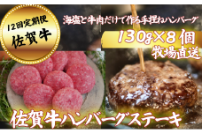 【定期便12回】【牧場直送】佐賀牛ハンバーグステーキ 8個 ：C232-027